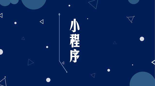 大成镇微信小程序开发公司分析企业如何发挥小程序的作用